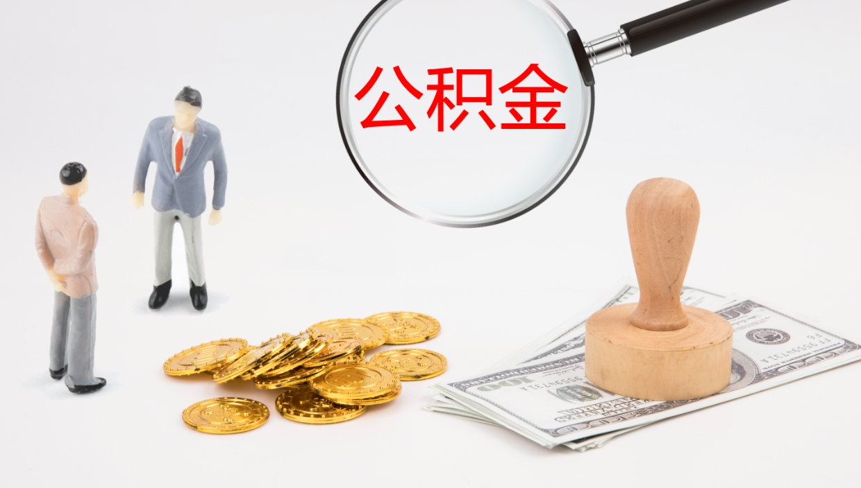 张家界离开取出公积金（离开城市公积金提取）