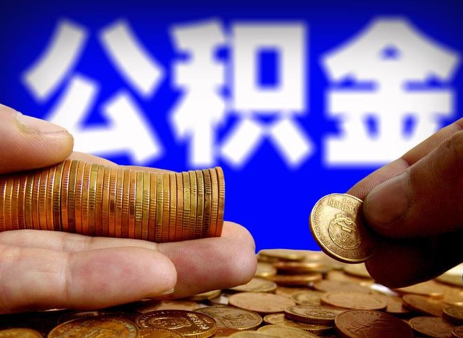 张家界当天离职可以取公积金吗（辞职当天可以提取住房公积金吗）